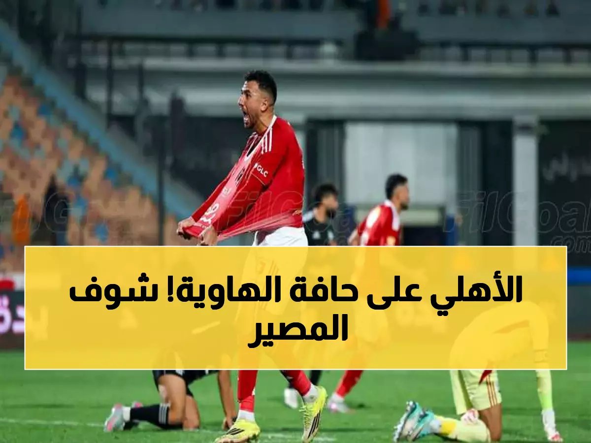  4 مباريات نار تحدد مصير الأهلي خلال مارس... هل ينقذ الموسم أم ينهار؟
