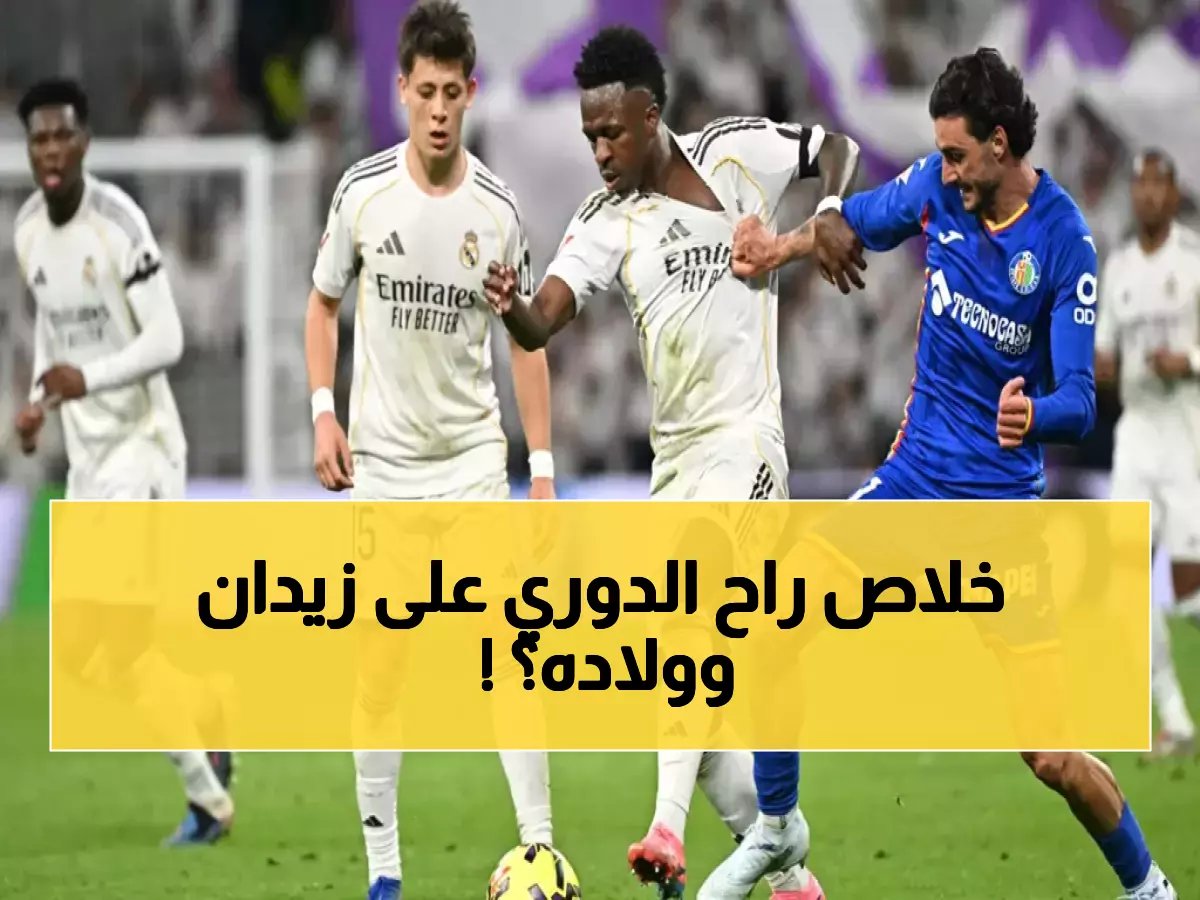  ريال مدريد يسقط أمام خيتافي في صدمة ملعب برنابيو - برشلونة يوسّع الفارق لـ4 نقاط ويحكم قبضته على الصدارة!