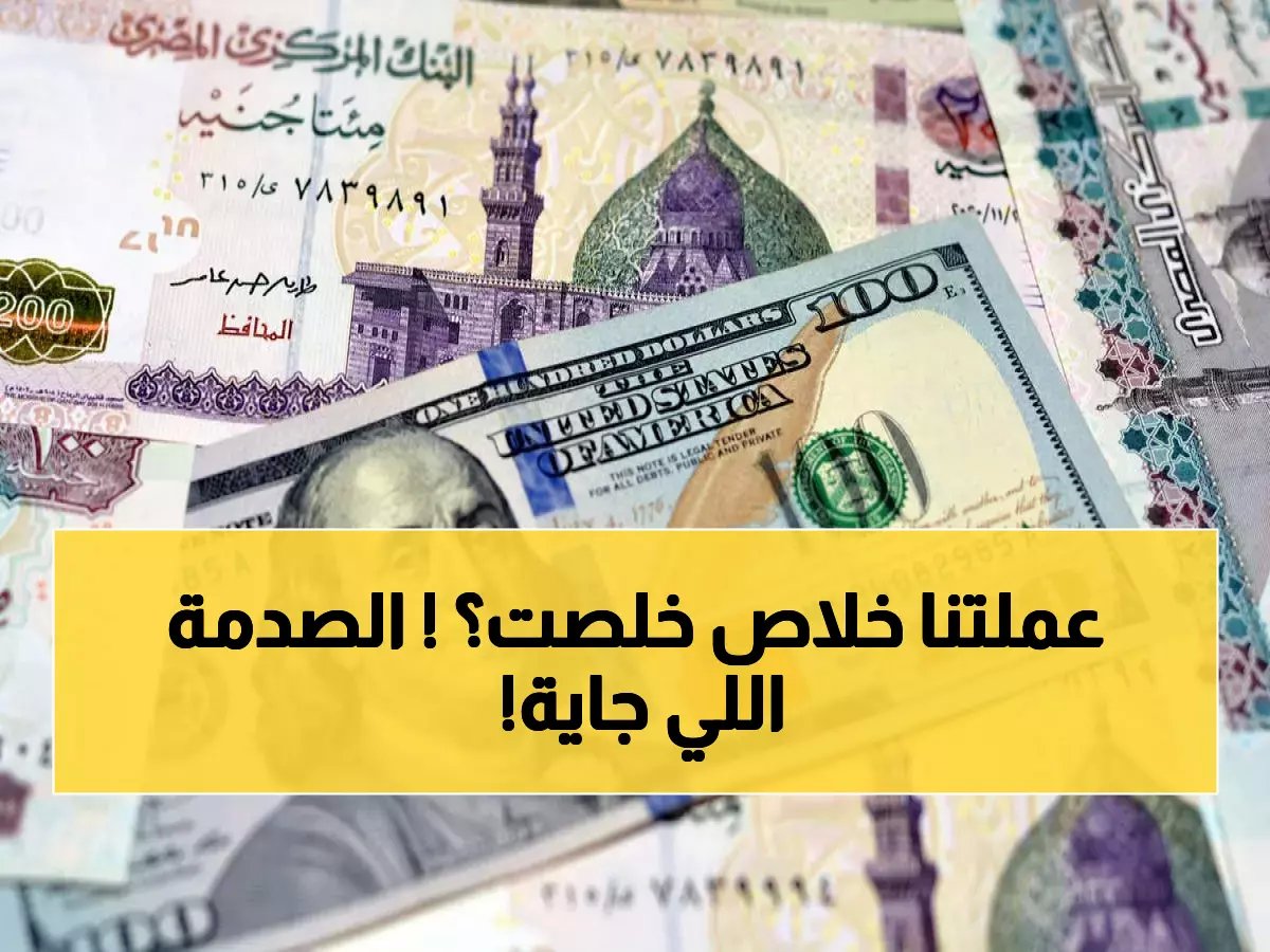 عاجل: الدولار يقترب خطيراً من 50 جنيه - خبراء يحذرون المصريين من صدمة قادمة!
