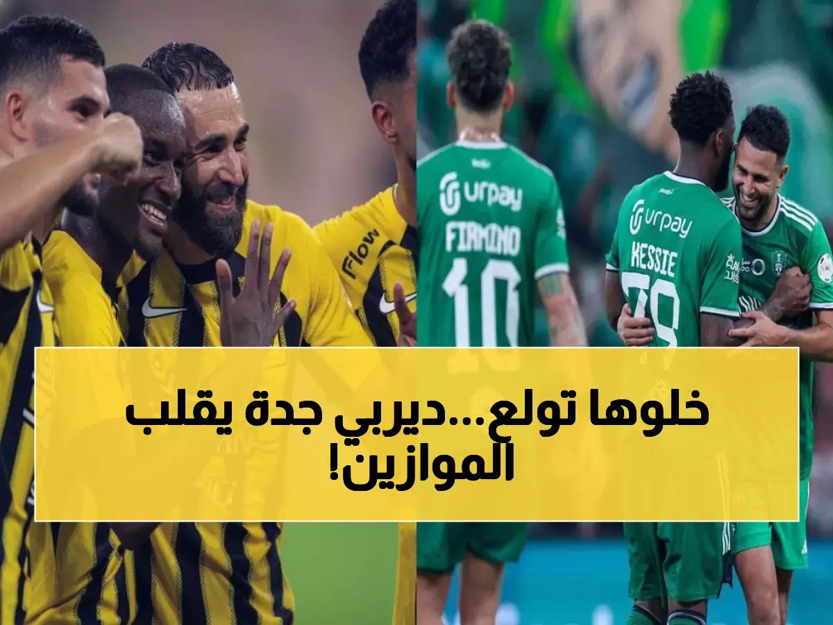  ديربي جدة النار يشتعل الجمعة… الأهلي يواجه الاتحاد في معركة حاسمة قد تحسم الدوري!
