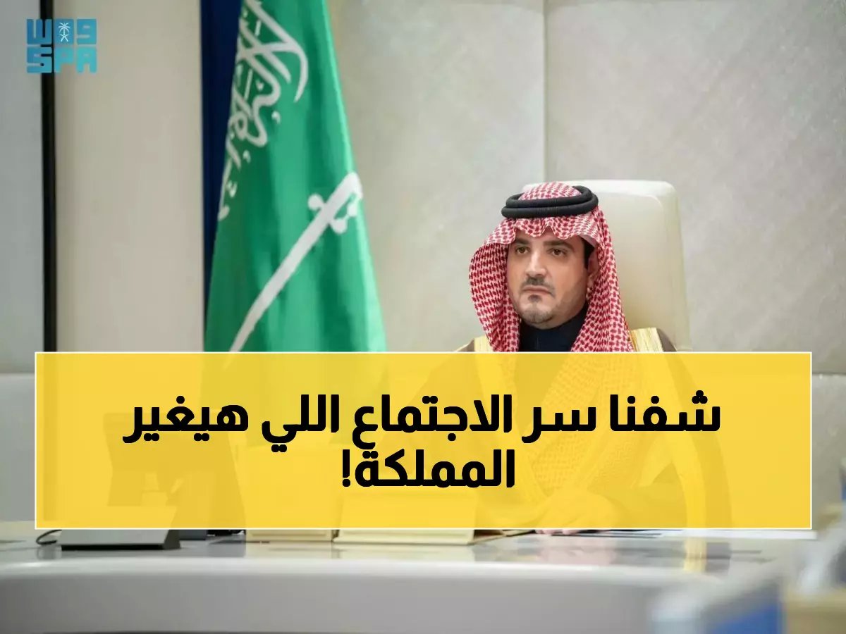  أول اجتماع تاريخي يضم 33 أميراً سعودياً يكشف خطة سرية للذكاء الاصطناعي... هكذا ستتغير السعودية خلال سنوات!
