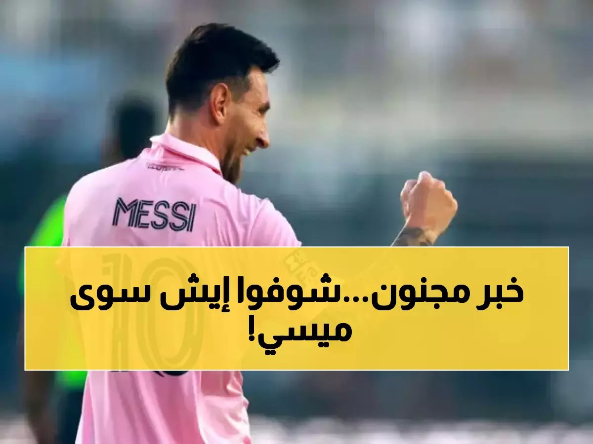  ميسي يحطم أرقام الدوري الأمريكي بـ89 مساهمة تهديفية... هدفين من الجنة يصنعان التاريخ!