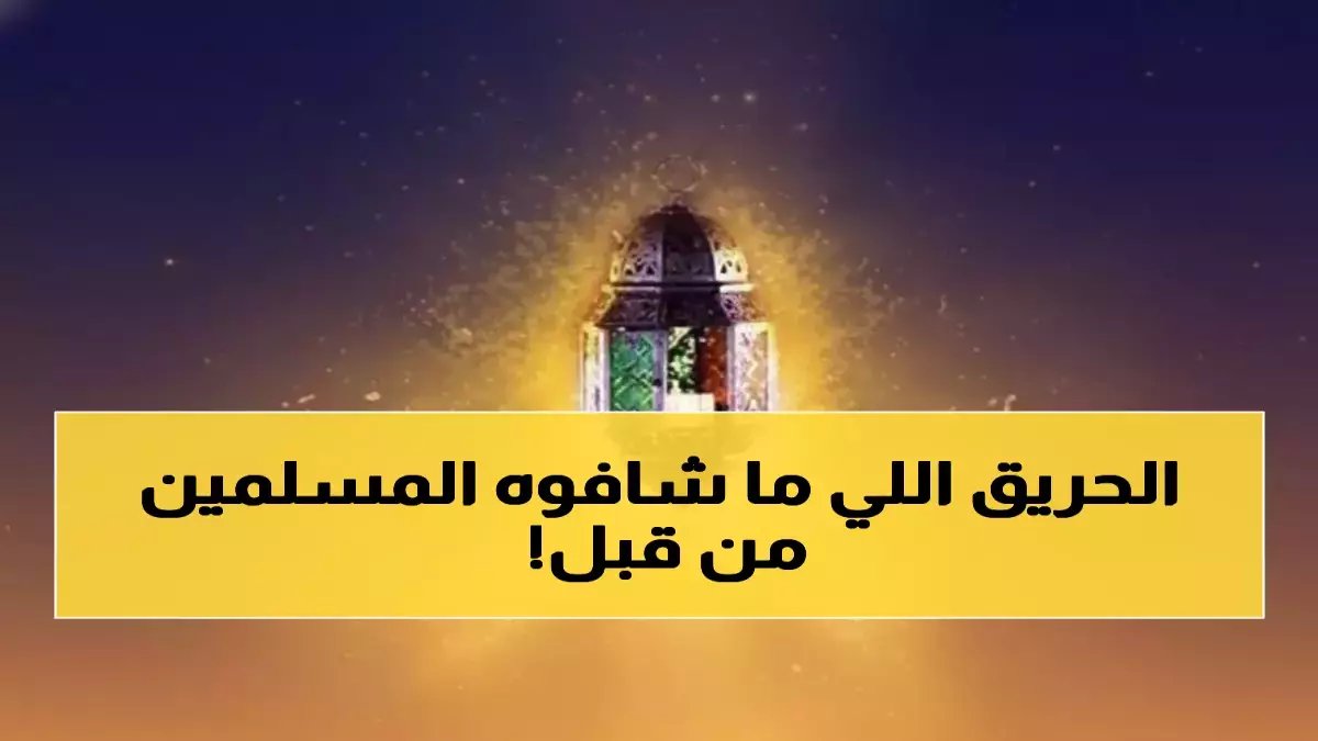 صادم: حريق دمر المسجد النبوي وأسقط مئذنته... وانتصارات تاريخية غيرت وجه الإسلام في يوم واحد!
