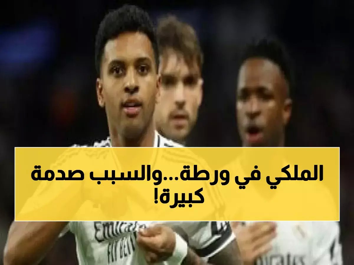  رودريجو يواجه غياباً خطيراً بعد إصابة صادمة تهدد موسم ريال مدريد! 🔴⚽