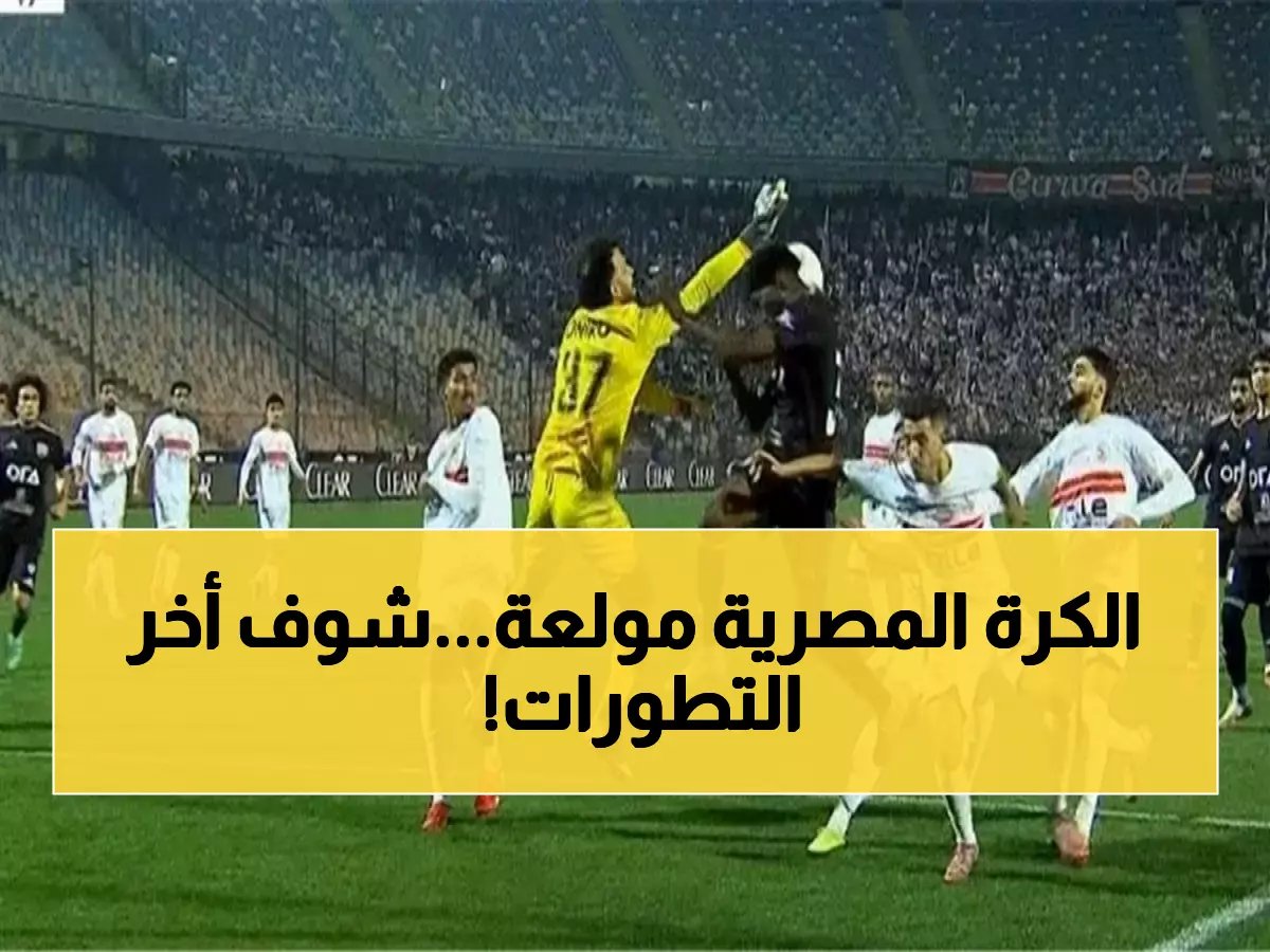  الزمالك يحسم الصدارة والأهلي وبيراميدز وسيراميكا يتأهلون رسمياً... معركة اللقب تشتعل!