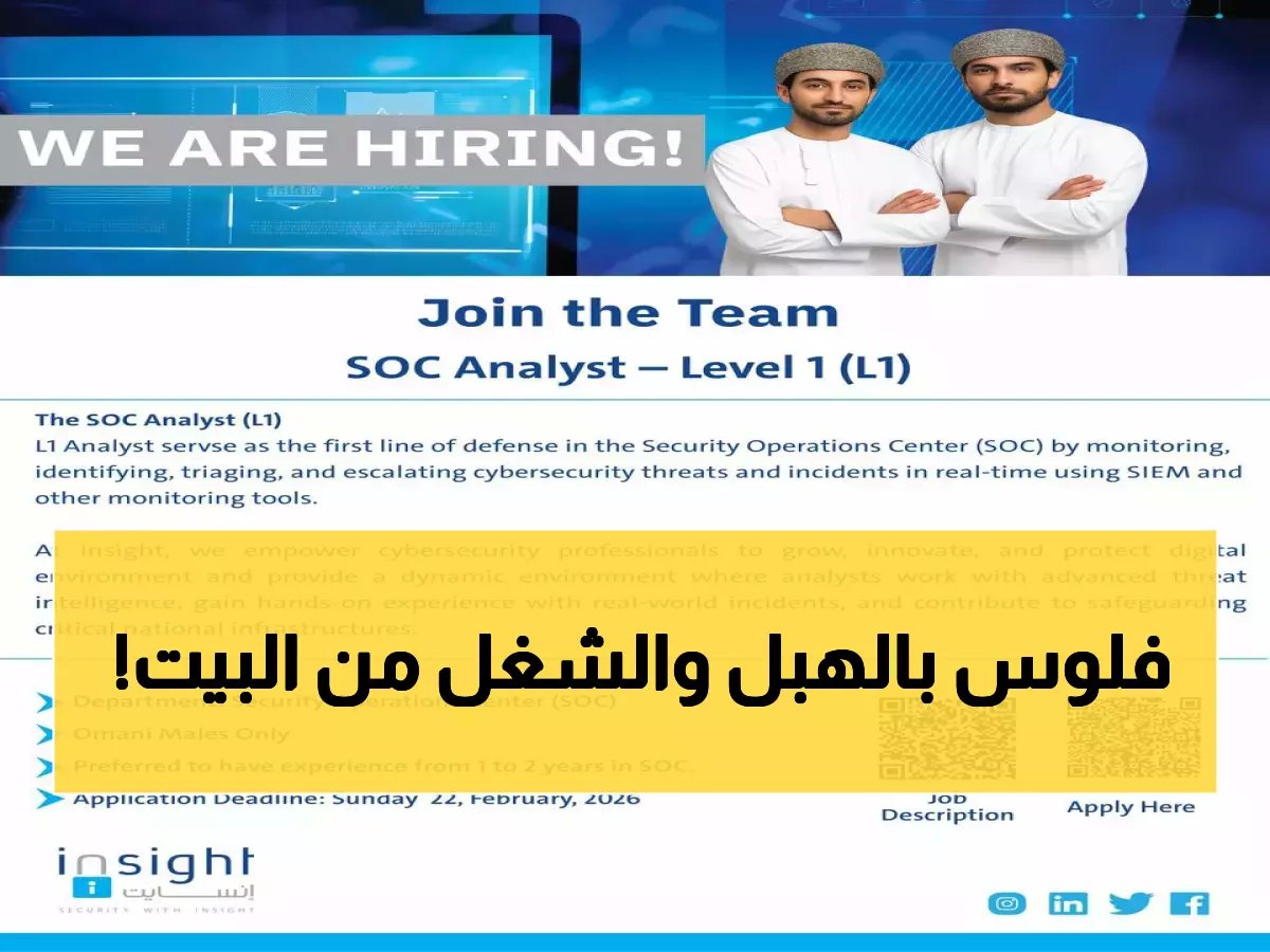  شركة إنسايت تفتح باب التوظيف للعمانيين - رواتب مغرية في الأمن السيبراني!