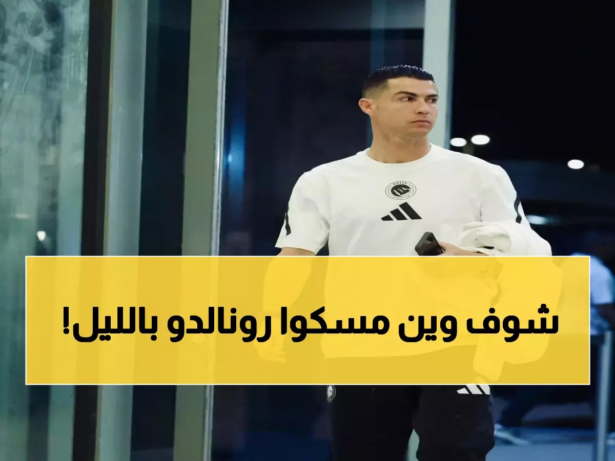  رونالدو يطير سراً إلى مدريد في ظروف غامضة... هل يخطط للرحيل عن النصر؟