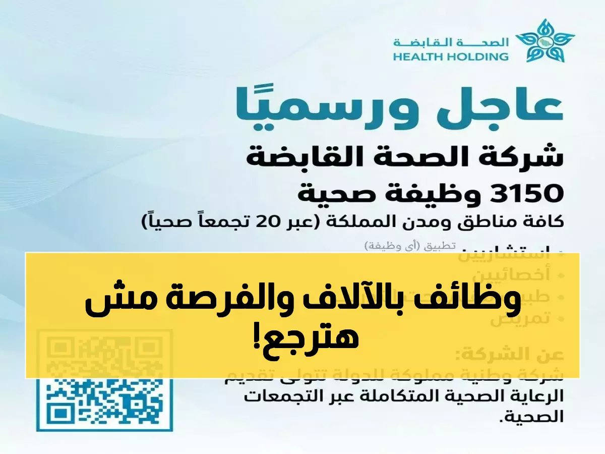  3150 وظيفة ذهبية في الصحة... هل ستكون من المحظوظين؟