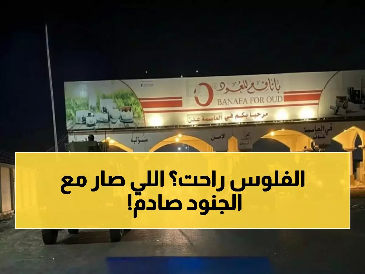  قرار صادم يوقف 4000 ريال يومياً عن آلاف الجنود في عدن... قوات درع الوطن والعمالقة تفقد امتيازاتها!