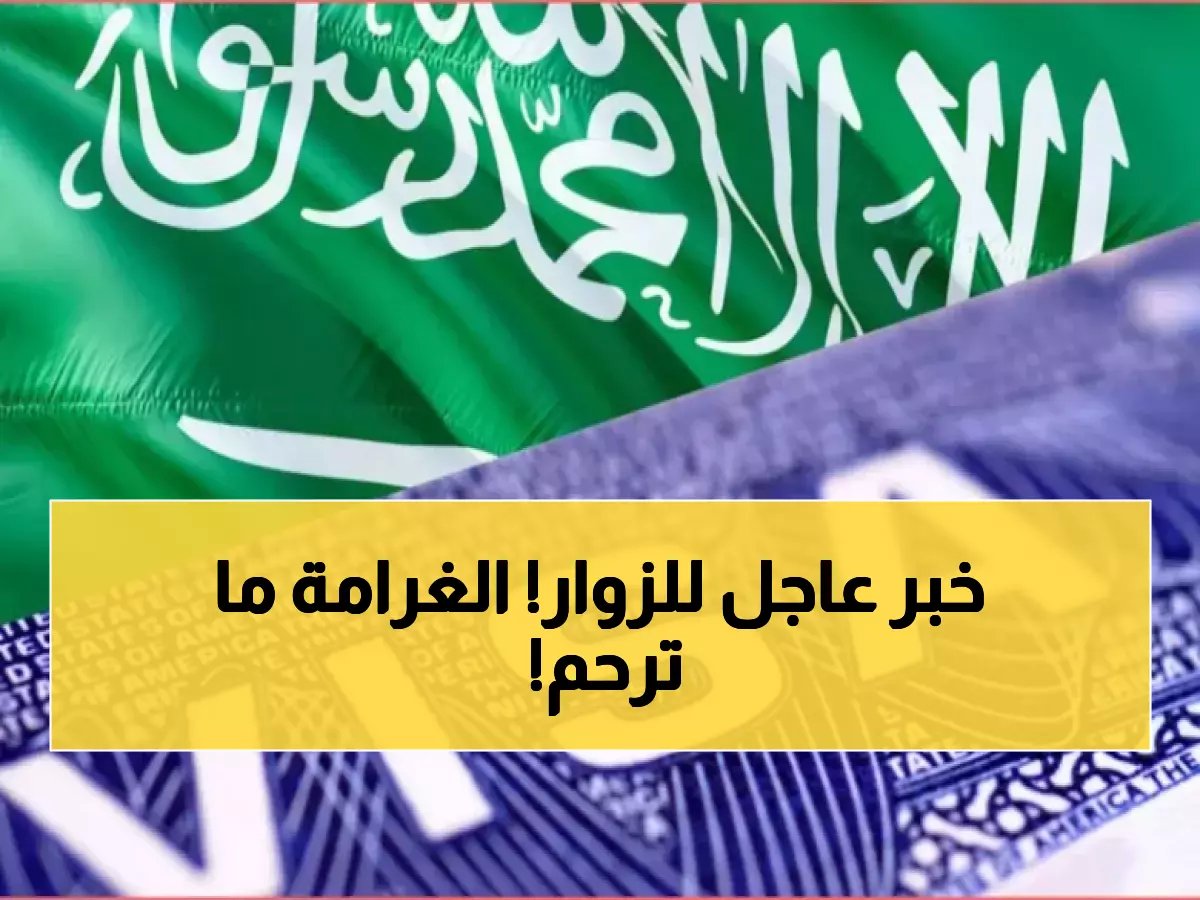  إيقاف مفاجئ لتمديد الزيارة العائلية عبر أبشر - غرامة 500 ريال يومياً والحل الوحيد في فروع الجوازات!