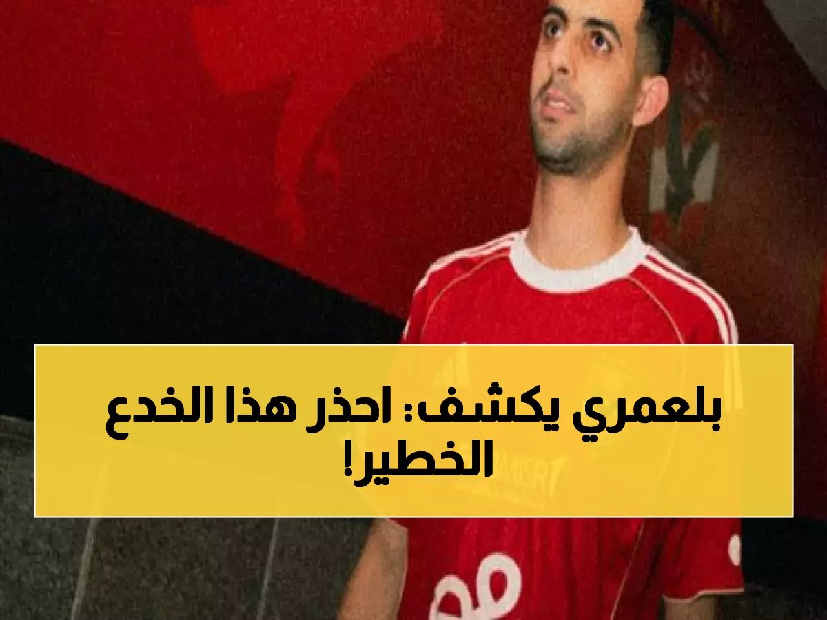 تحذير رسمي من نجم الأهلي: يوسف بلعمري يكشف خطة المحتالين لخداع الجماهير عبر فيسبوك