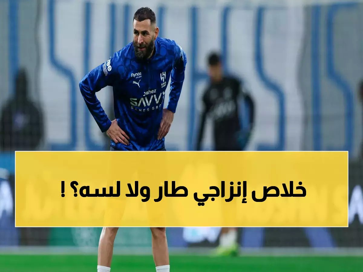  الهلال يحسم مصير إنزاجي نهائياً بعد العاصفة... والثلاثية التاريخية في الأفق!