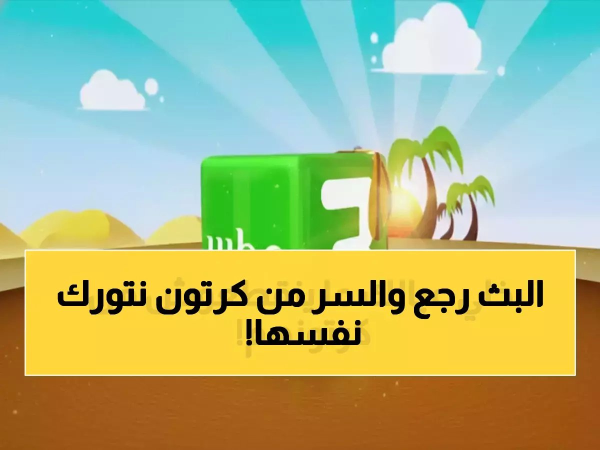 توقف عن البحث في اليوتيوب.. كرتون نتورك نفسها أرسلت 'الكود السري' الذي يعيد البث لمشاهديها في 30 ثانية