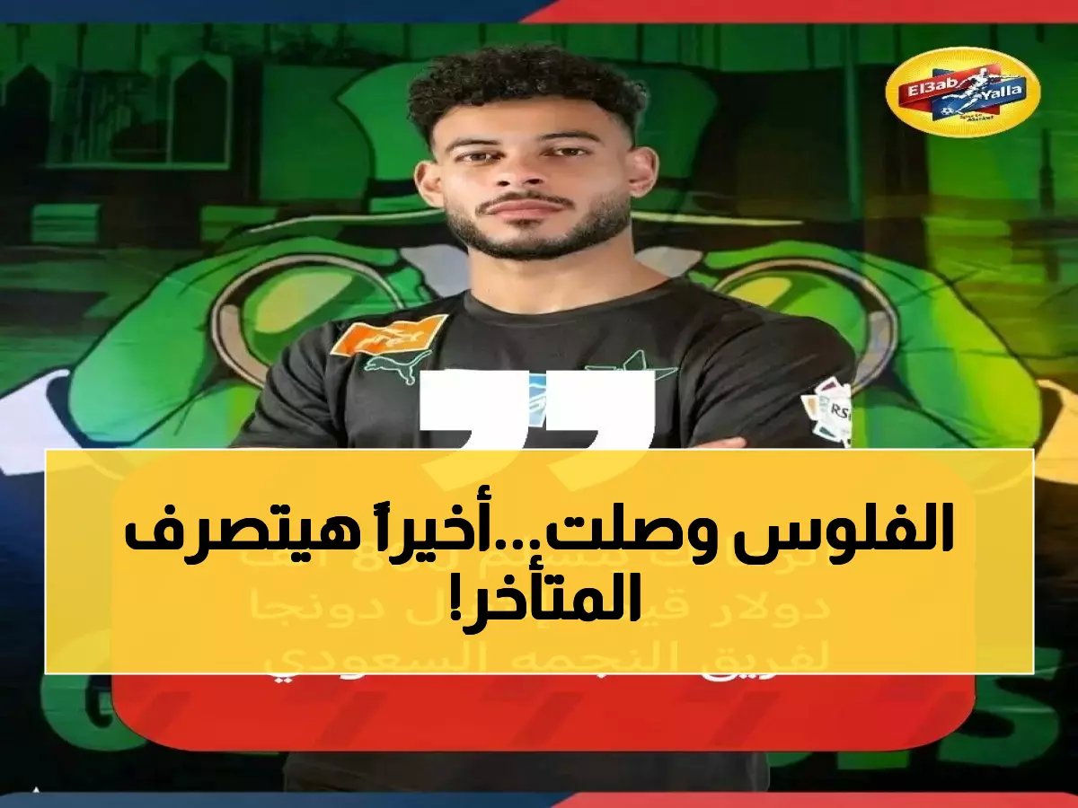  الزمالك يحصل على 800 ألف دولار من النجمة السعودي ويصرف راتبين متأخرين للنجوم!