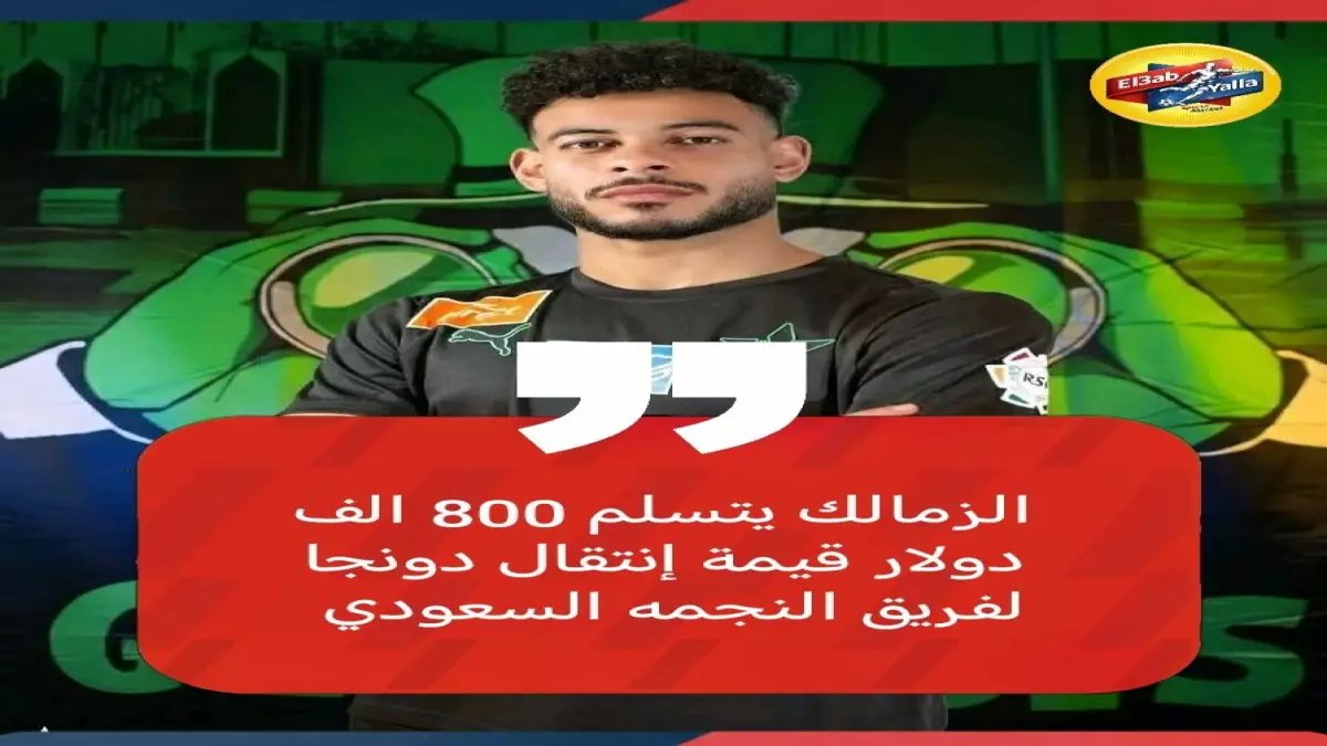 عاجل: الزمالك يحصل على 800 ألف دولار من النجمة السعودي ويصرف راتبين متأخرين للنجوم!