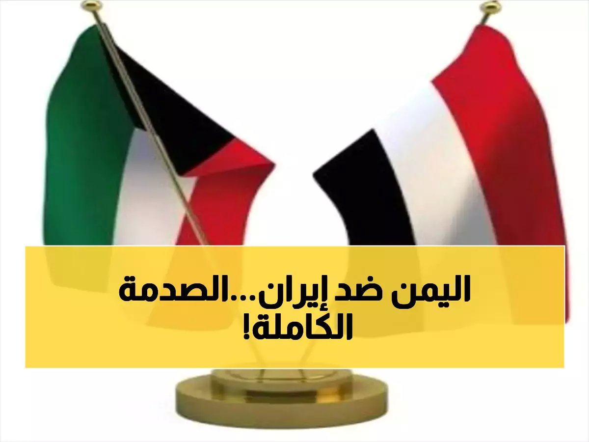  اليمن يتخذ موقفاً حاسماً ضد إيران بعد استشهاد جنديين كويتيين... تصعيد خطير يهدد المنطقة!