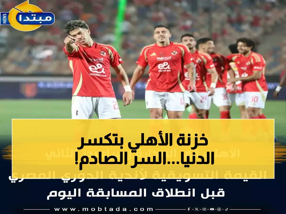  الأهلي يهيمن على "بورصة" الكرة المصرية بـ39.5 مليون يورو... ويتفوق على الزمالك وبيراميدز مجتمعين!