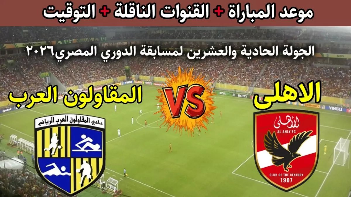 عاجل: صدمة الأهلي تستمر... هل ينجو من فخ المقاولون العرب الليلة؟