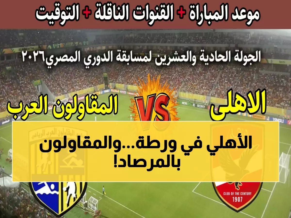  صدمة الأهلي تستمر... هل ينجو من فخ المقاولون العرب الليلة؟