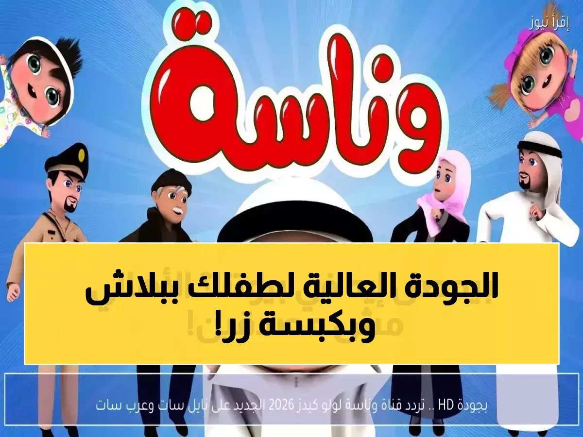  تردد وناسة كيدز الجديد 2026 - طفلك سيشاهد بجودة HD مجاناً الآن!