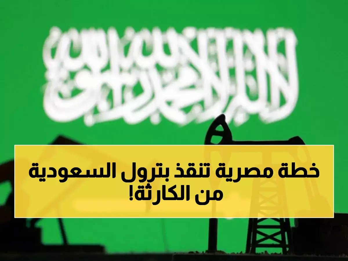  مصر تقدم حلاً استراتيجياً لإنقاذ النفط السعودي من أزمة مضيق هرمز المُغلق!