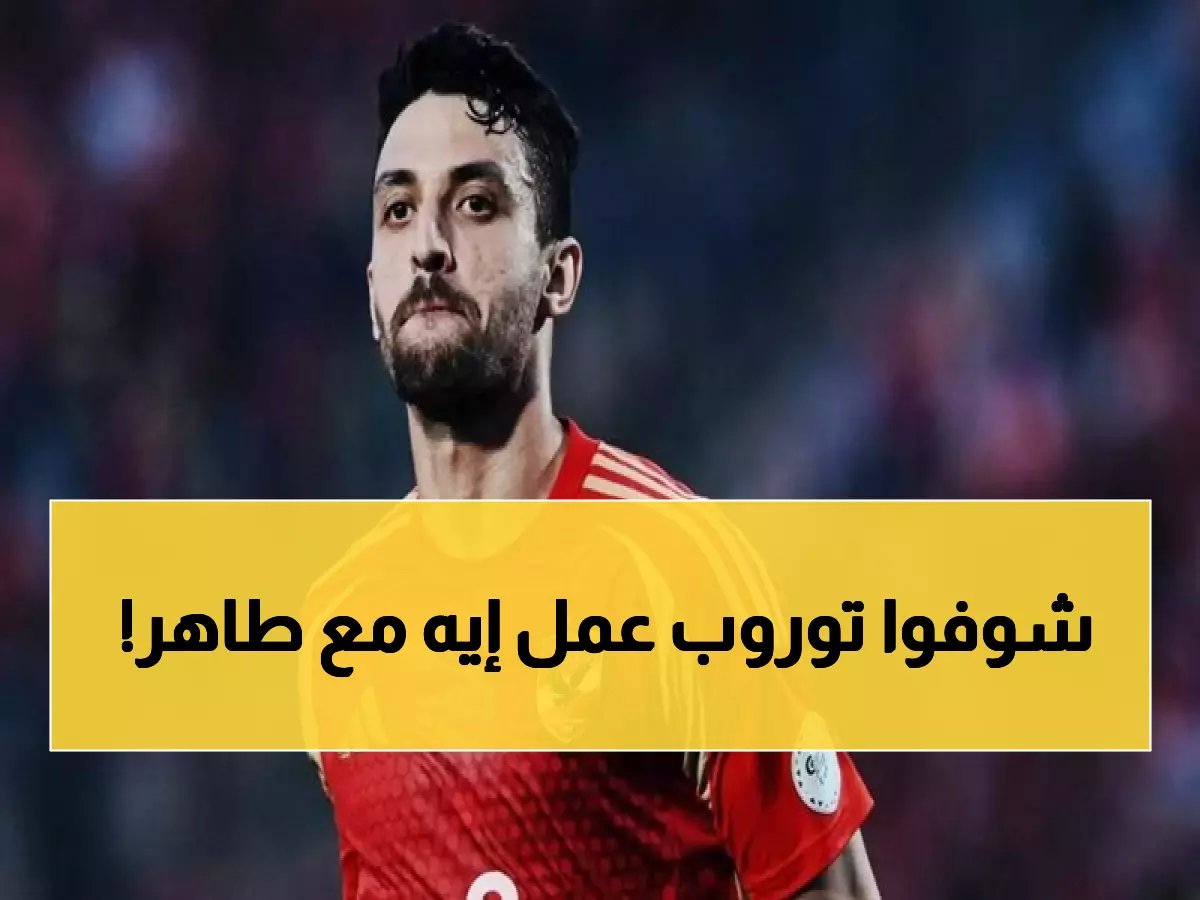  توروب يفاجئ الجميع بقراره الجديد بشأن طاهر... النجمة المصرية تعود للدكة في مفاجأة مدوية!