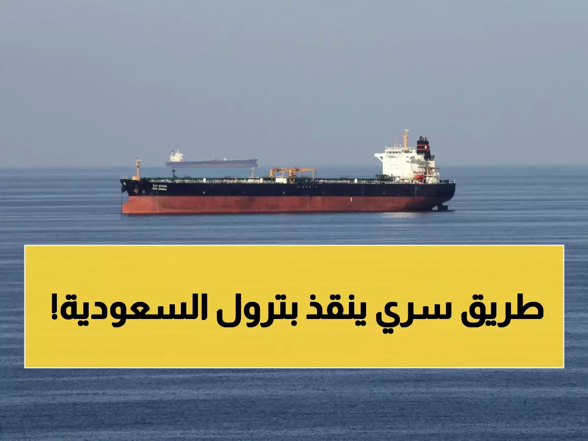  مصر تفتح ممراً بديلاً سرياً لإنقاذ النفط السعودي من حرب الخليج... هل تنهي أزمة الطاقة العالمية؟