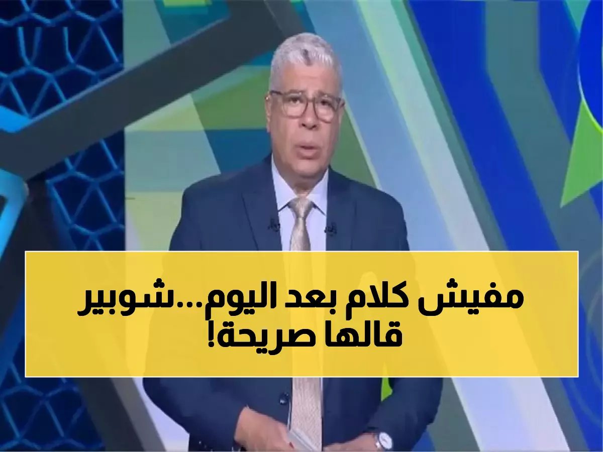  شوبير يعلن مصرّاً 'قصة الدوري انتهت رسمياً' بعد قرار المحكمة الرياضية الدولي لصالح الأهلي!