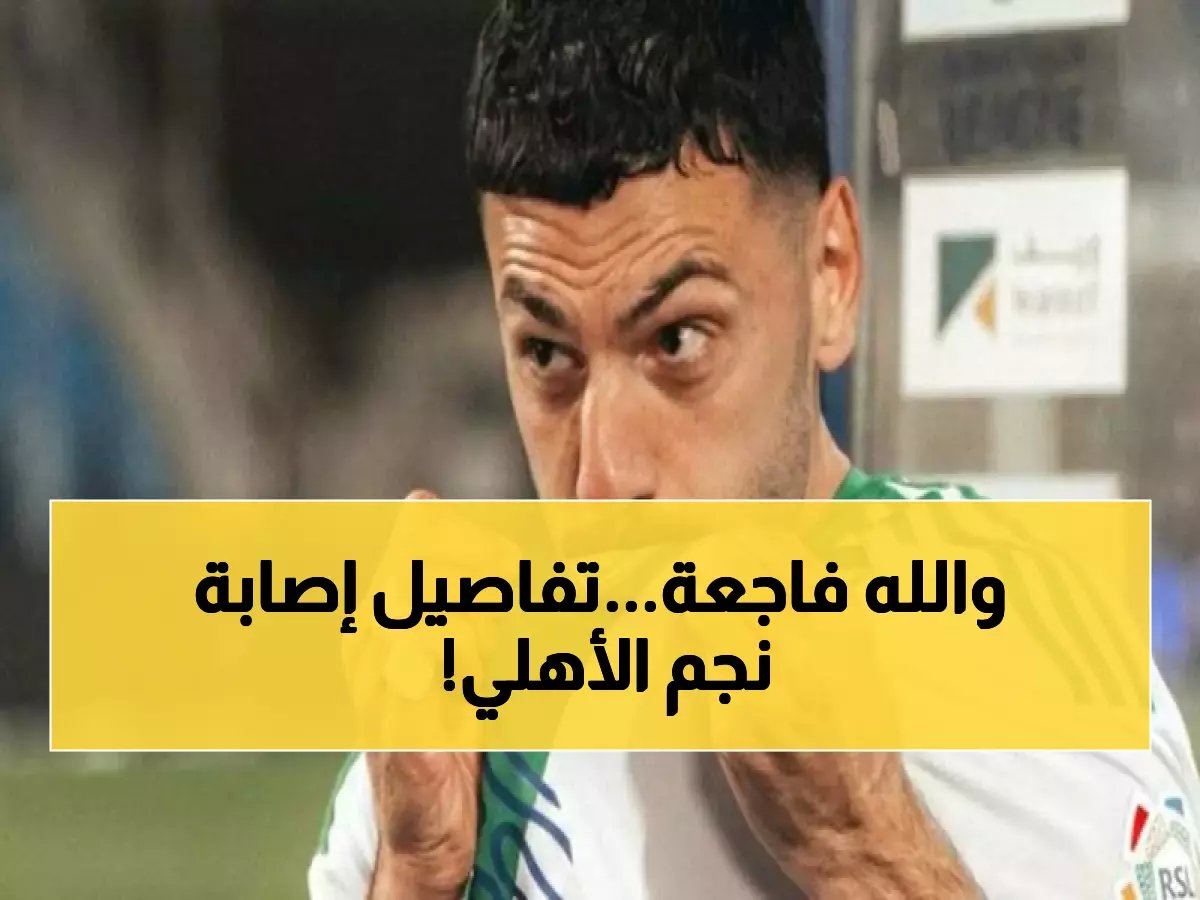  إصابة ديميرال تهز الأهلي قبل ديربي جدة الناري... هل يفقد الوصافة؟