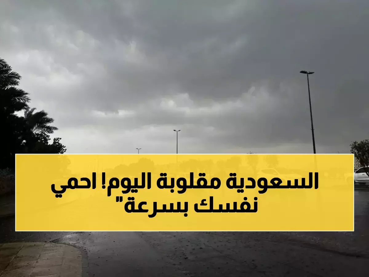  عاصفة رعدية تضرب 8 مناطق سعودية اليوم... رياح عاتية 60 كم/ساعة وأمواج 3 أمتار تهدد السواحل!
