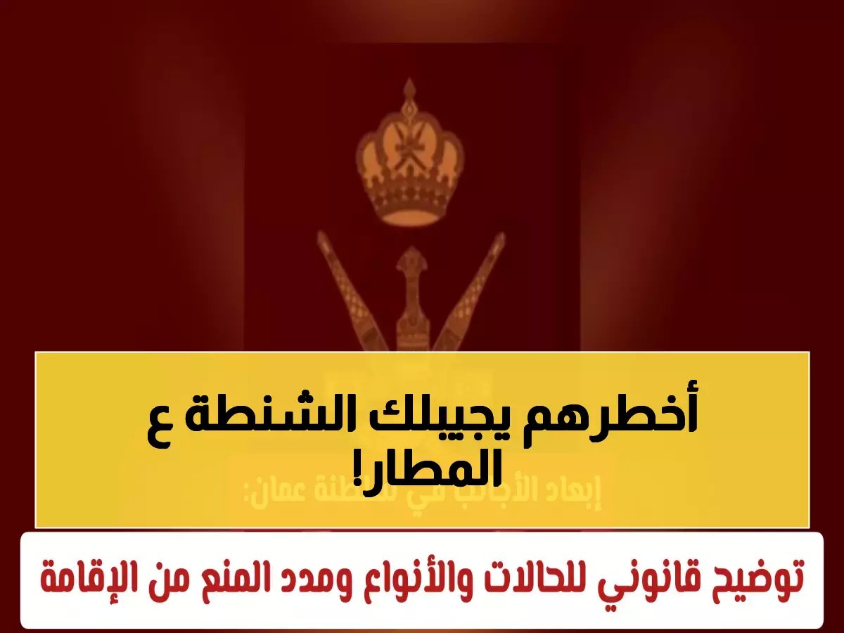 عاجل: 7 مخالفات خطيرة تؤدي لترحيلك فوراً من عُمان... هل تقع في إحداها؟