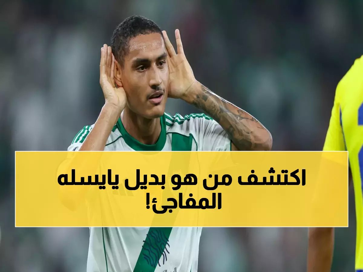  يايسله يفجر مفاجأة ديربي جدة... البديل الذي سيصدم الاتحاد!