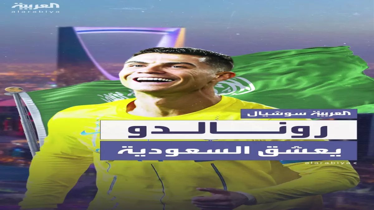عاجل: رونالدو يفضح الإعلام العالمي ويكشف الحقيقة من الرياض - الشائعات تنهار أمام الوقائع!