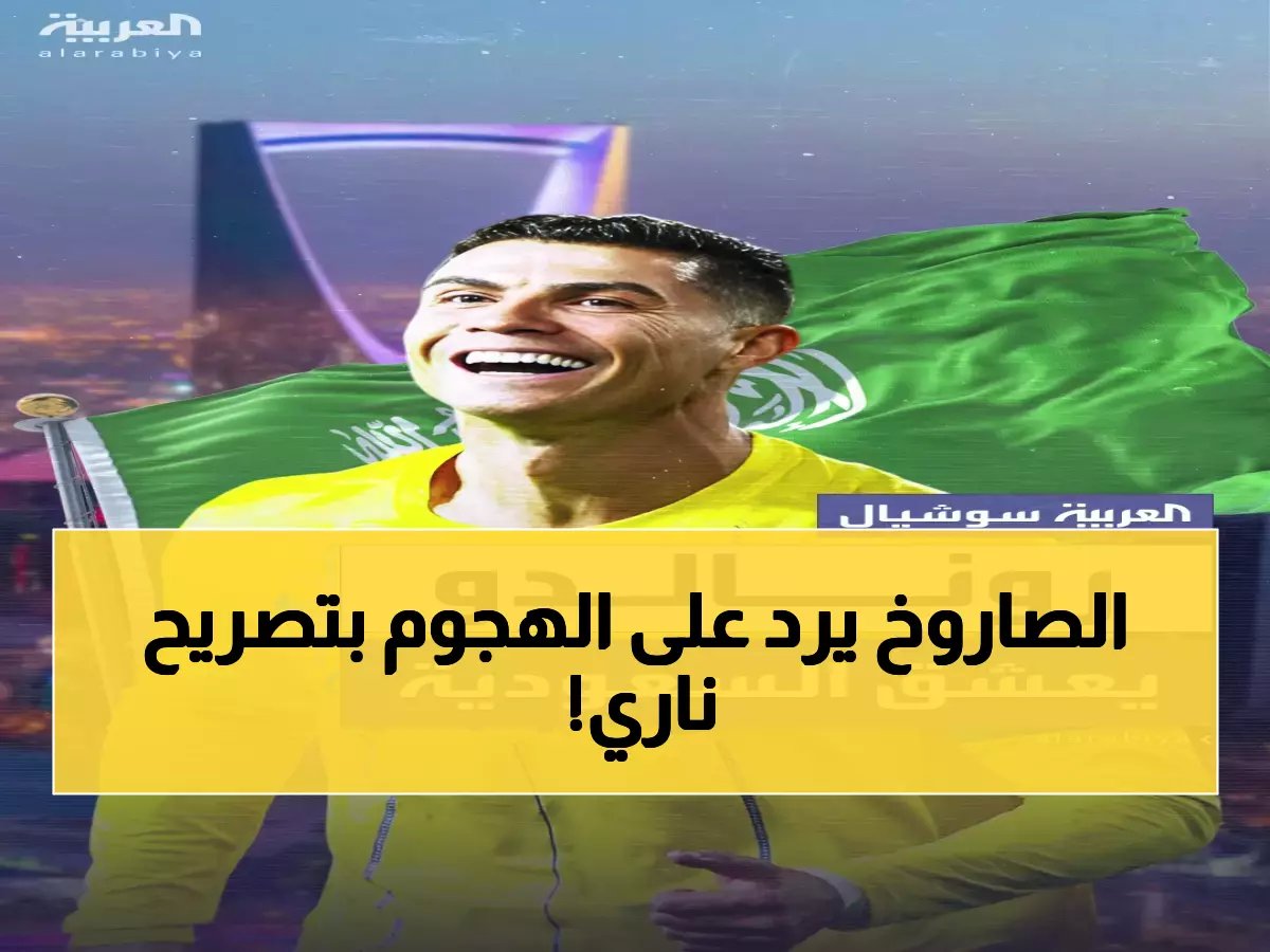  رونالدو يفضح الإعلام العالمي ويكشف الحقيقة من الرياض - الشائعات تنهار أمام الوقائع!