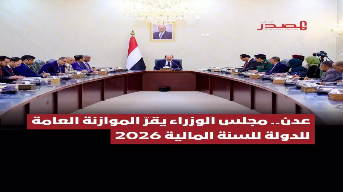 عاجل: اليمن تقر أول موازنة منذ سنوات الحرب... هل تنهي أزمة الرواتب المتوقفة؟