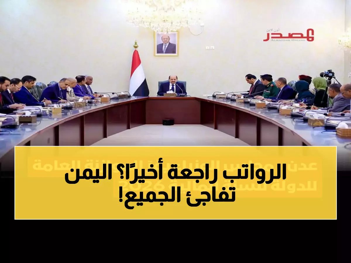  اليمن تقر أول موازنة منذ سنوات الحرب... هل تنهي أزمة الرواتب المتوقفة؟