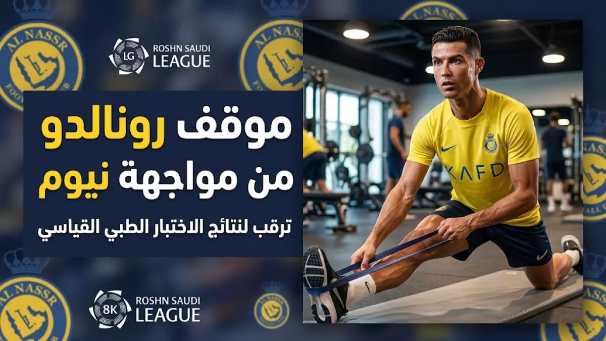 عاجل: إصابة صادمة لرونالدو تهدد مواجهة نيوم… هل يغيب عن الصدارة؟