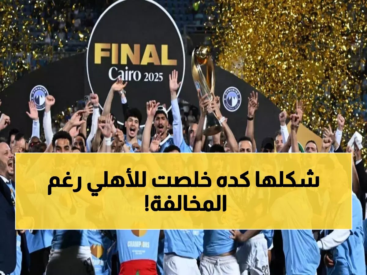  المحكمة الدولية تحسم جدل الدوري المصري نهائياً... الأهلي بطلاً رغم "المخالفة الواضحة"!