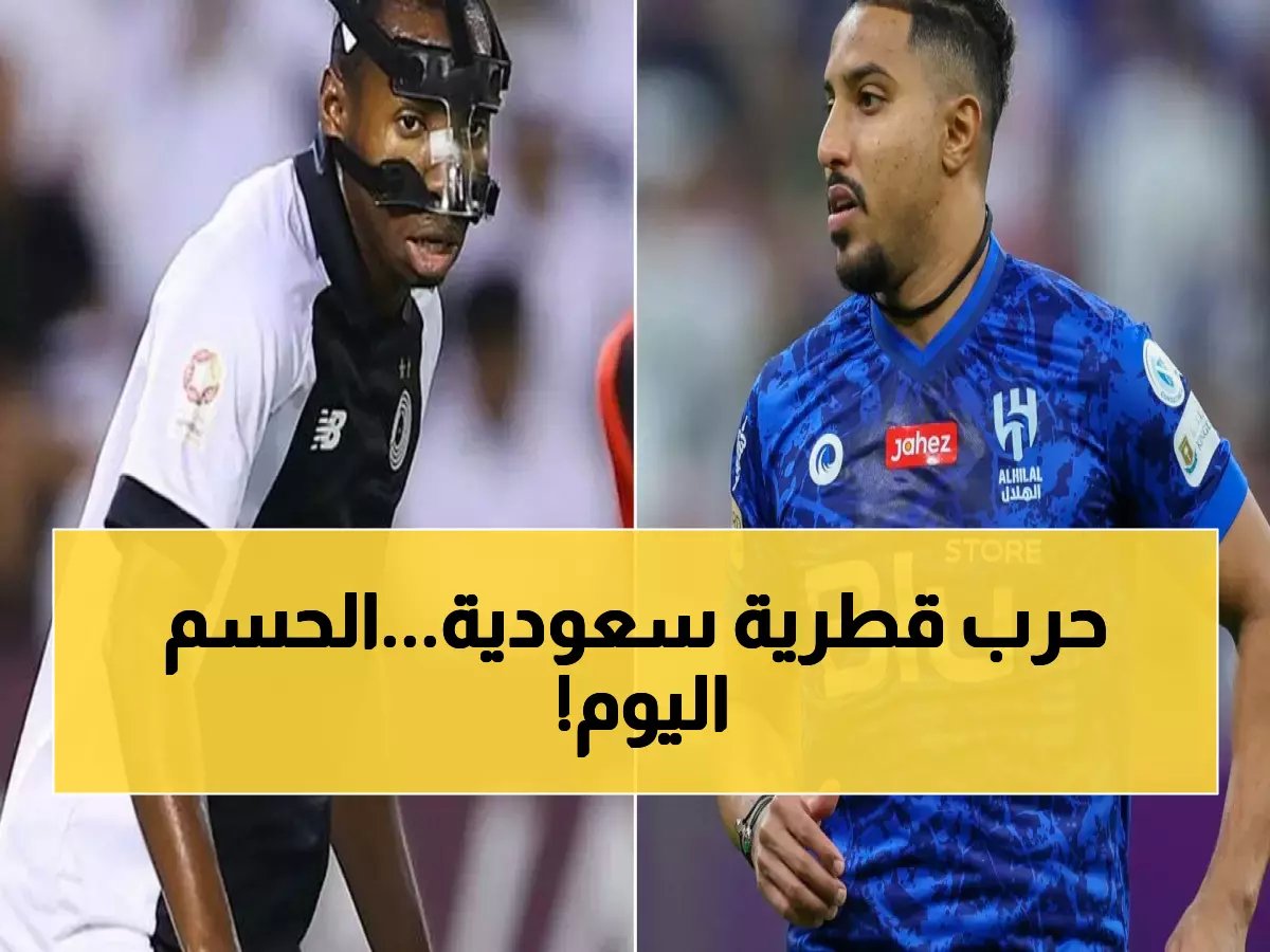  السد القطري يواجه الهلال في معركة نارية... هل ينتقم من الزعيم الآسيوي؟
