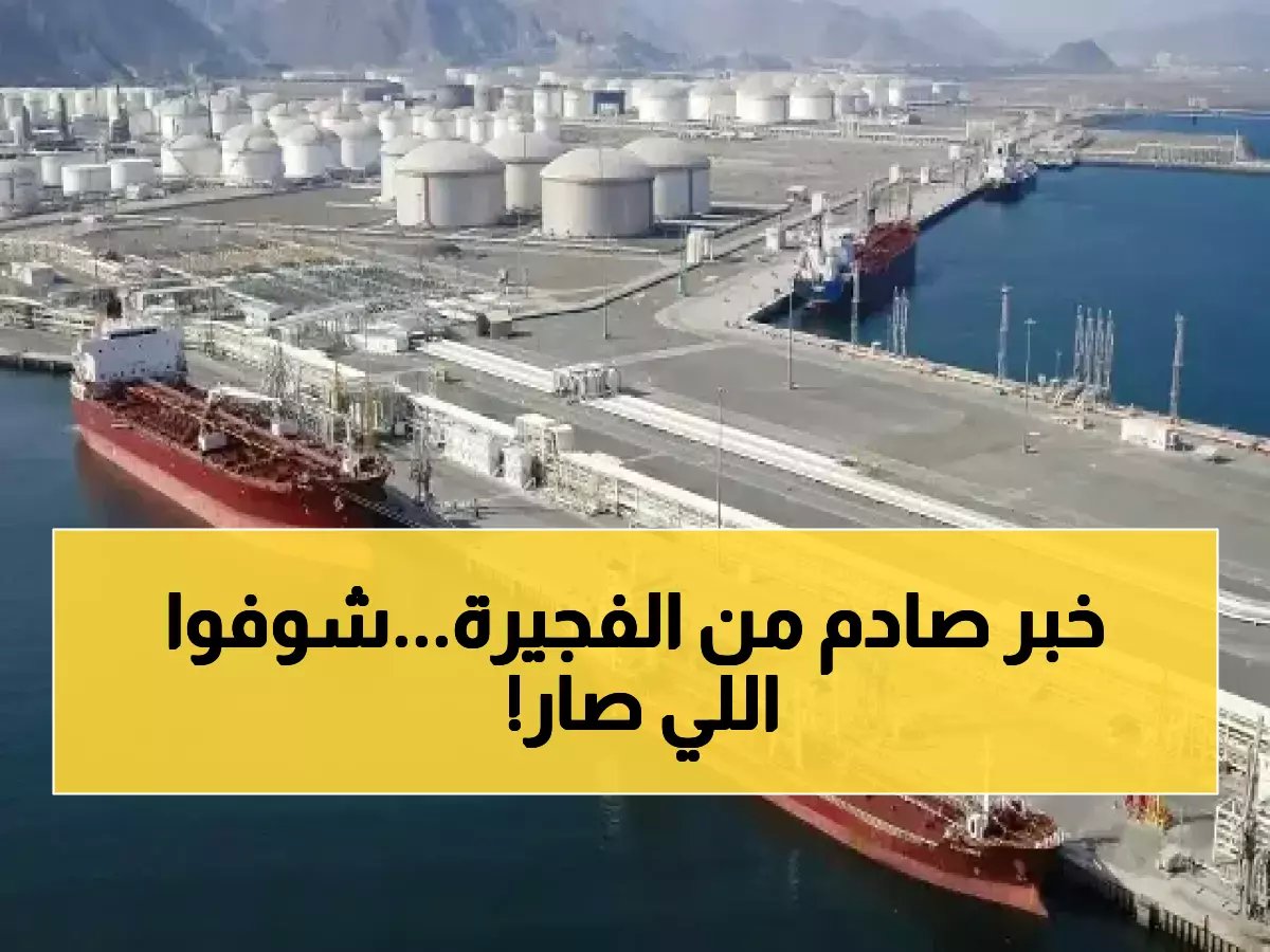  حريقان يلتهمان منشآت نفطية بالفجيرة بعد اعتراض صواريخ إيرانية... والأضرار صادمة!