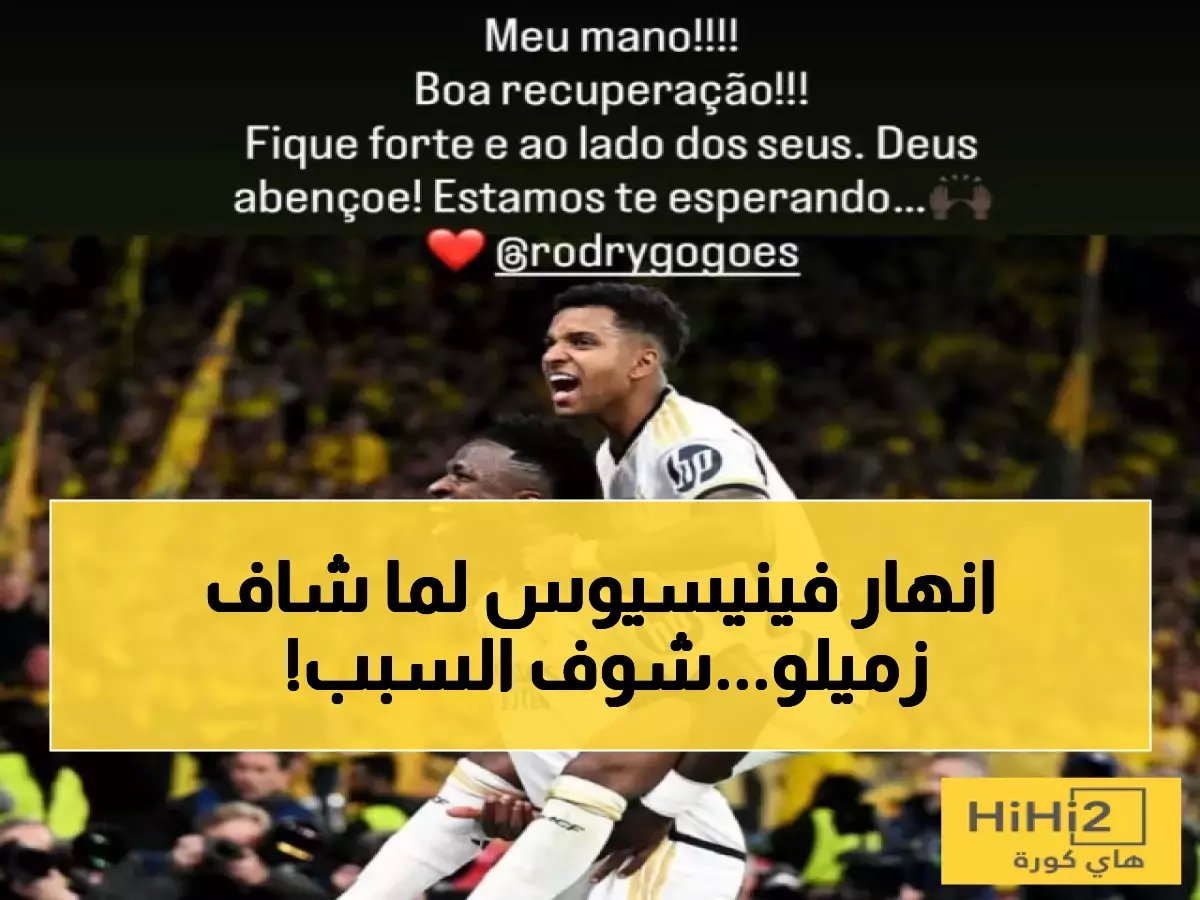  رسالة فينيسيوس المبكية لرودريغو بعد الإصابة المدمرة... "أخي ابقَ قوياً!"