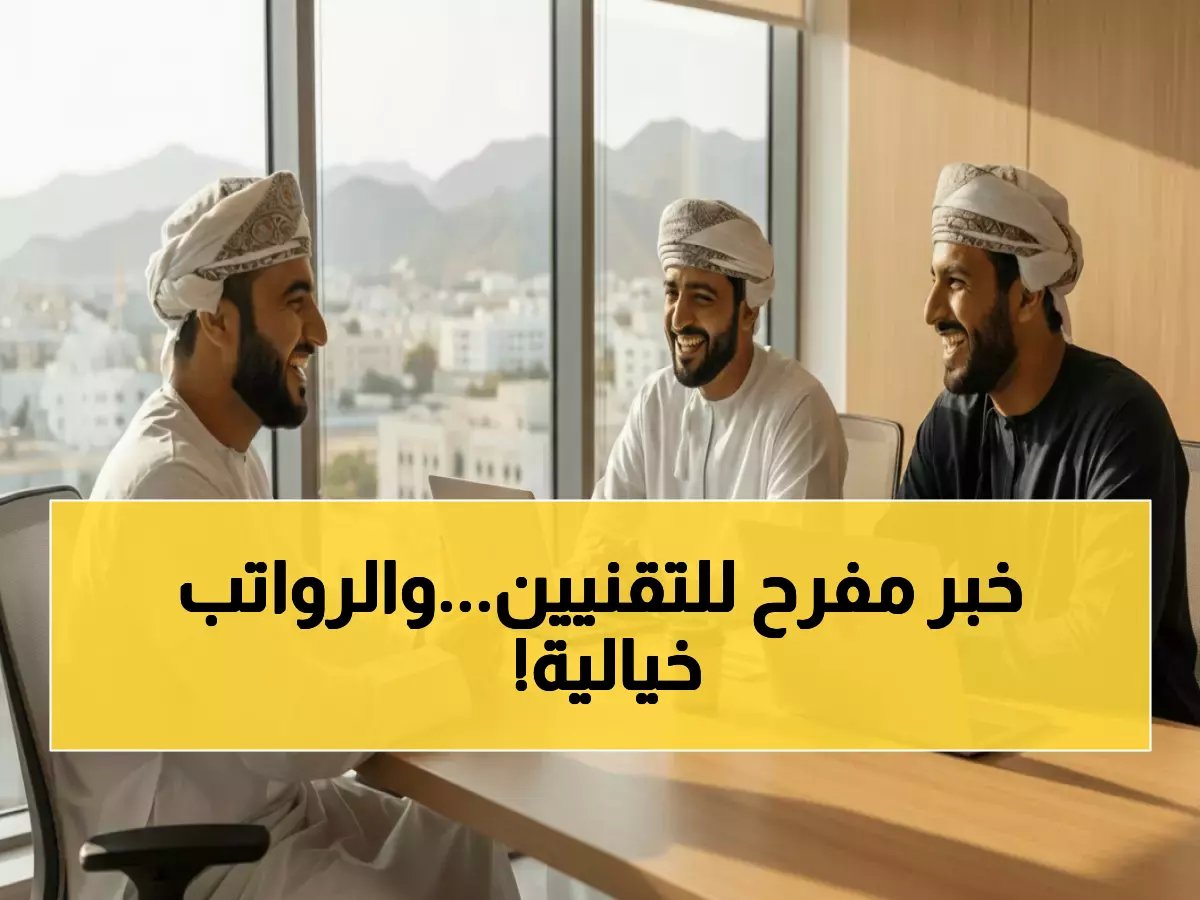  شركة أمان العمانية تفتح باب الذهب... 6 وظائف تقنية برواتب خيالية - آخر فرصة 2026!