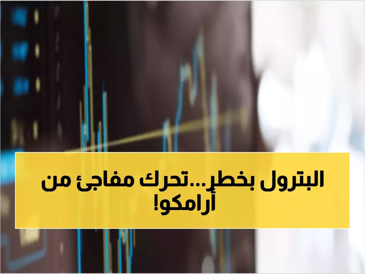  أرامكو تتخذ قراراً صادماً لتجنب مضيق هرمز... هل تنهار أسعار النفط العالمية؟