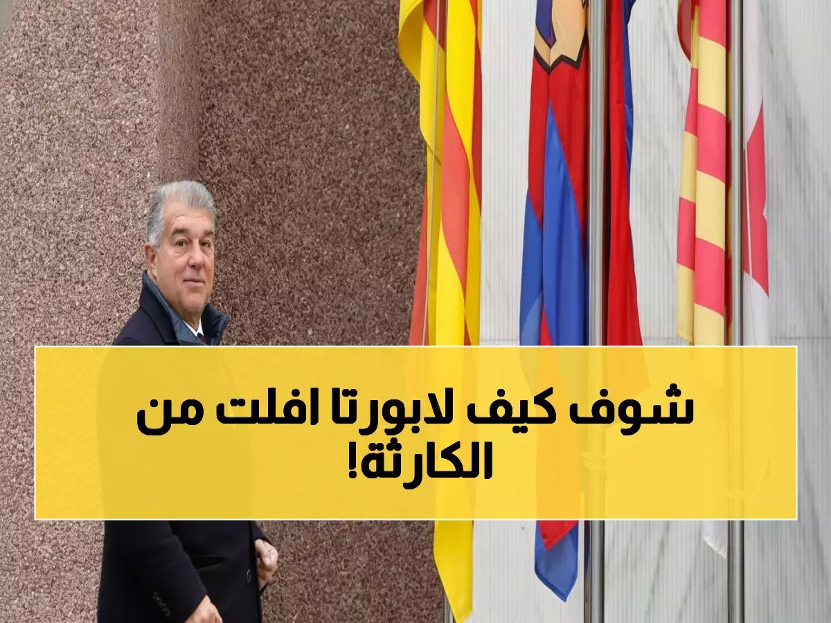  المحكمة الإسبانية ترفض القضية الخطيرة ضد لابورتا... الاتهامات الصادمة تتحول لبرشلونة!