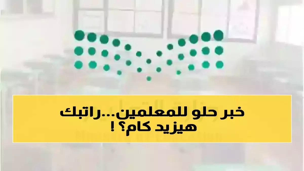 عاجل: وزارة التعليم تكشف تاريخ تسكين المعلمين 1447 - زيادات الرواتب والترقيات المنتظرة!