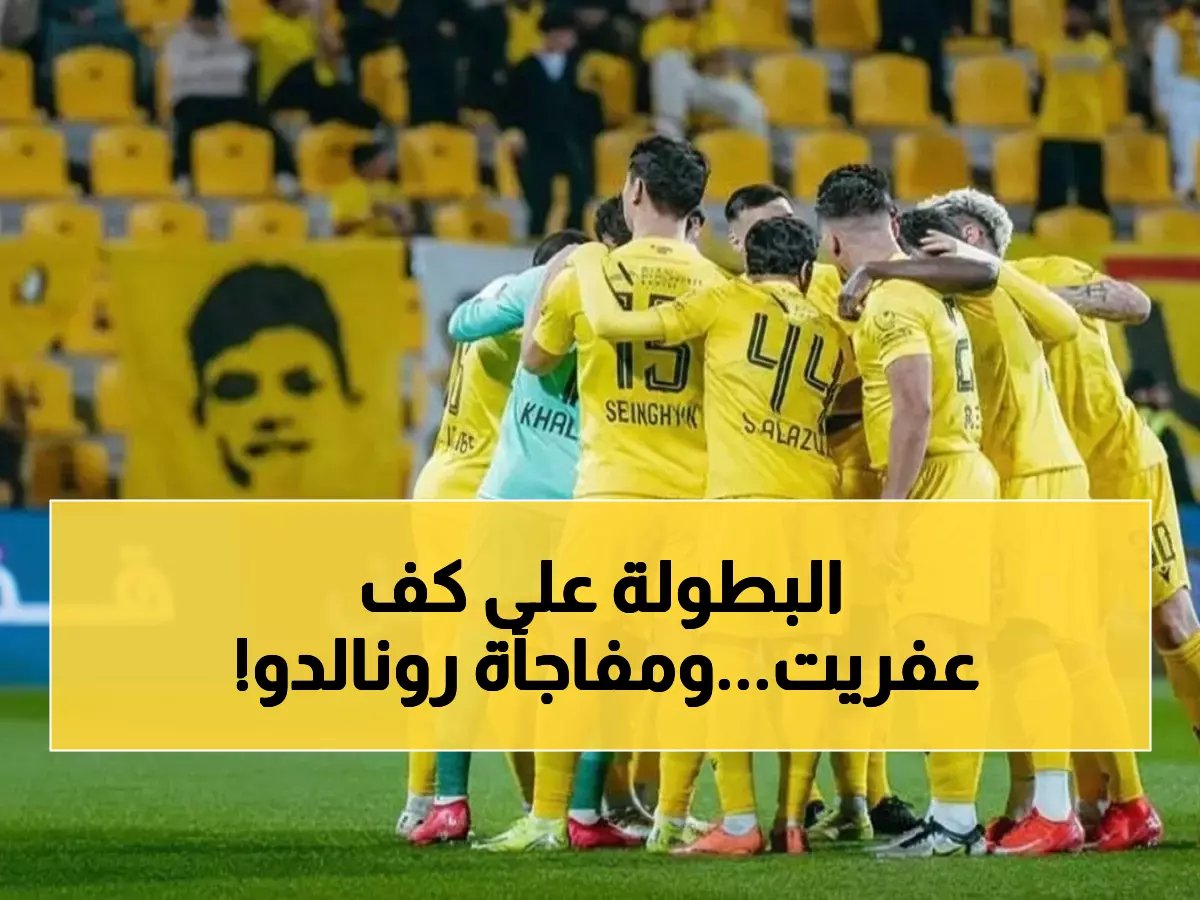  الوصل يواجه النصر في مباراة مؤجلة تحدد مصير دوري آسيا... والدويش يفجر مفاجأة نارية عن رونالدو!