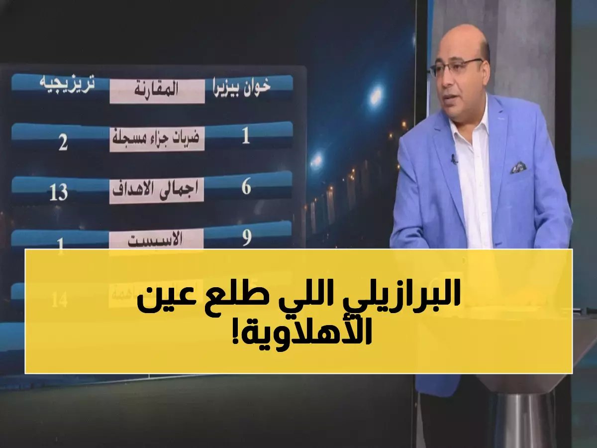  البرازيلي بيزيرا يدمر ثنائي الأهلي زيزو وتريزيجيه بأرقام جنونية!