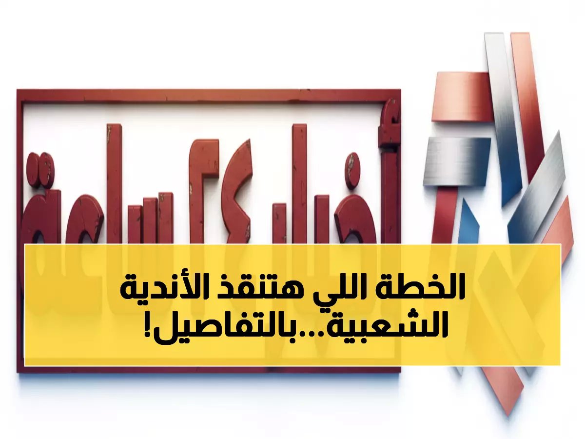  وزير الرياضة يكشف خطة إنقاذ الأندية الشعبية من الاندثار.. "دولة الرياضة" تبدأ رسمياً!