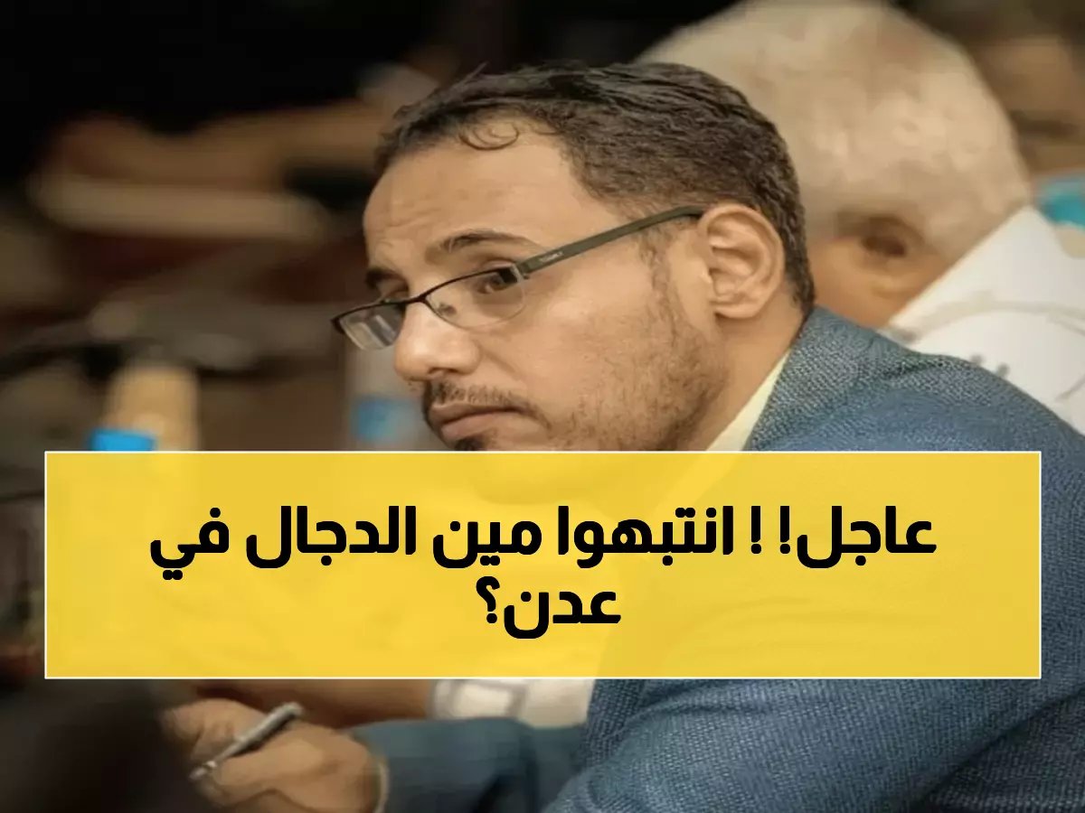  السلطة بعدن تكشف شخصاً ينتحل صفة "وكيل المحافظة" - تحذير من التعامل معه!