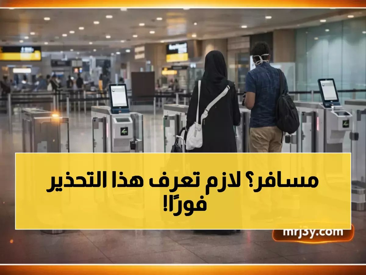  مطار الملك فهد يصدر تنبيه مهم للمسافرين - الأوضاع الإقليمية تؤثر على الرحلات!